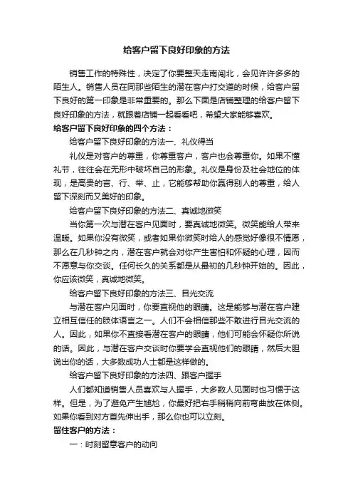给客户留下良好印象的方法