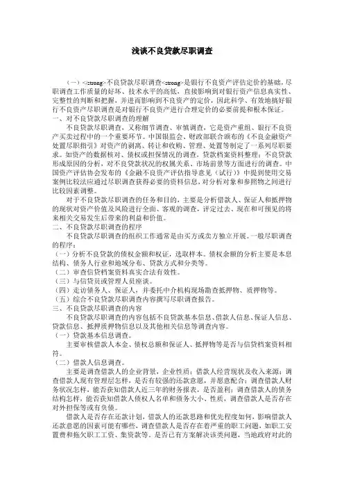 浅谈不良贷款尽职调查