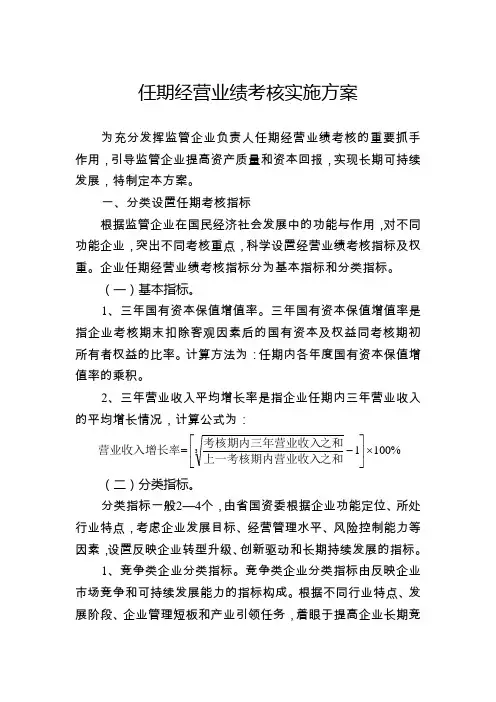 国资委监管企业负责人任期经营业绩考核实施方案 经济增加值考核实施方案