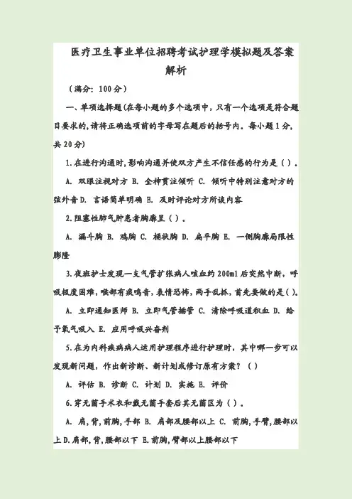 医疗卫生事业单位招聘考试护理学模拟题及答案解析