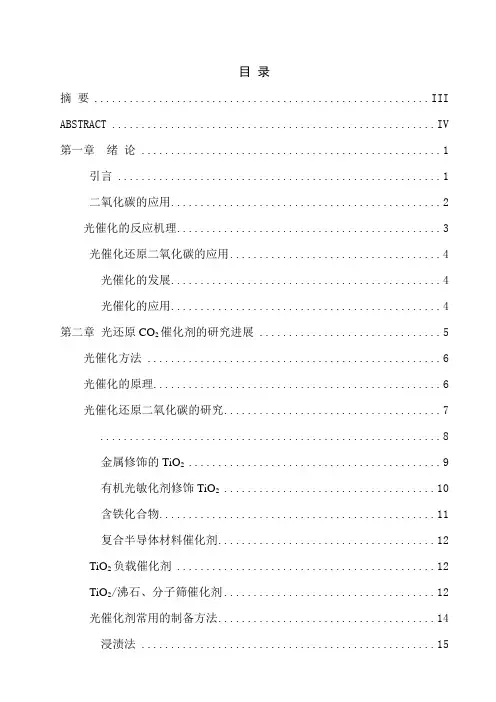 毕业设计(论文)-光催化还原二氧化碳的进展[管理资料]