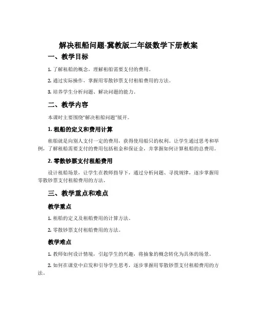 解决租船问题-冀教版二年级数学下册教案