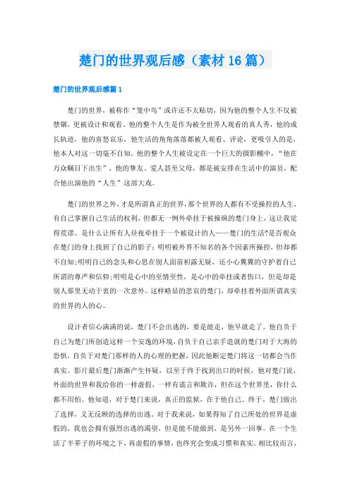 楚门的世界观后感(素材16篇)