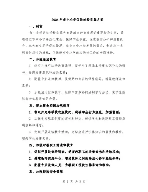 2024年市中小学依法治校实施方案