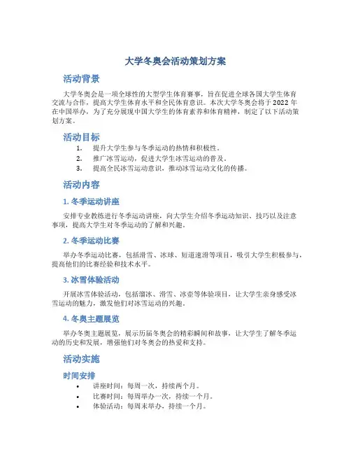 大学冬奥会活动策划方案