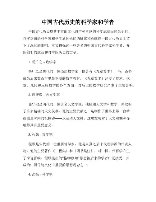 中国古代历史的科学家和学者
