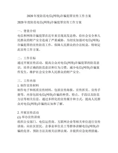 2020年度防范电信(网络)诈骗犯罪宣传工作方案