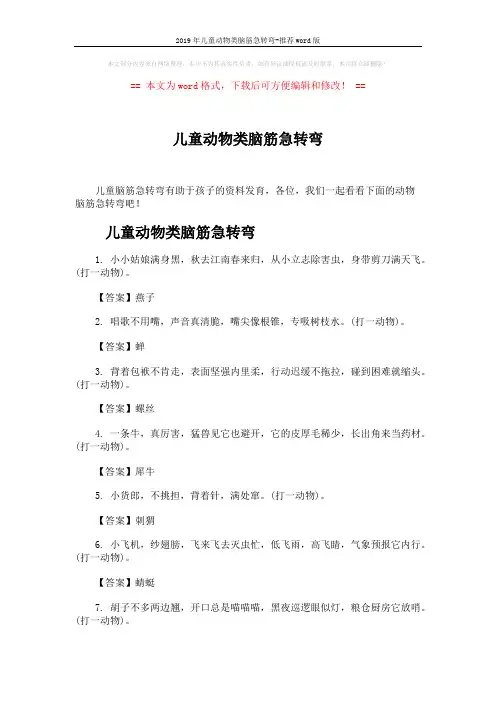 2019年儿童动物类脑筋急转弯-推荐word版 (3页)