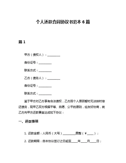 个人还款合同协议书范本6篇