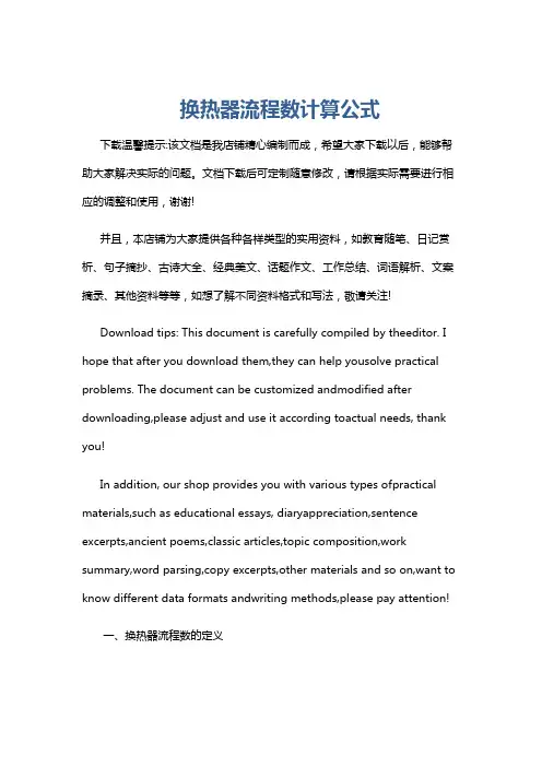 换热器流程数计算公式