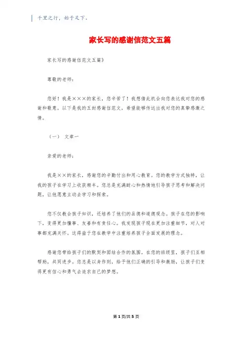家长写的感谢信范文五篇