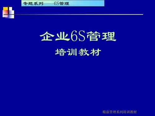 6S现场管理培训教材