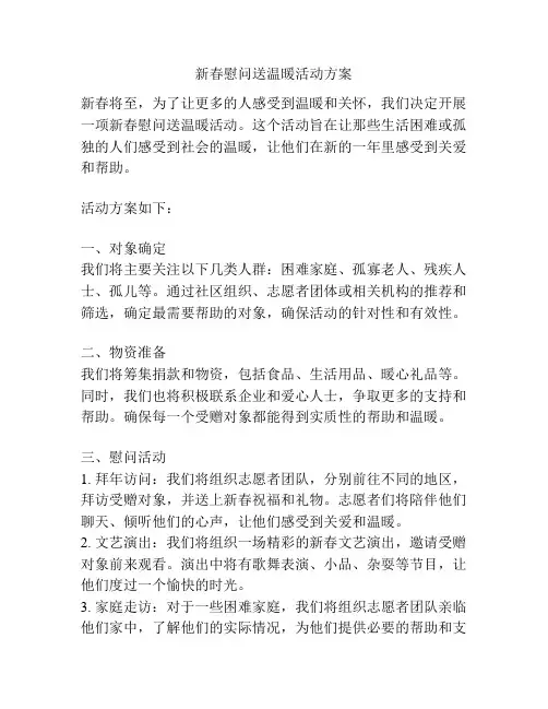 新春慰问送温暖活动方案