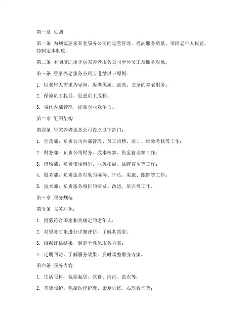 居家养老服务公司管理制度