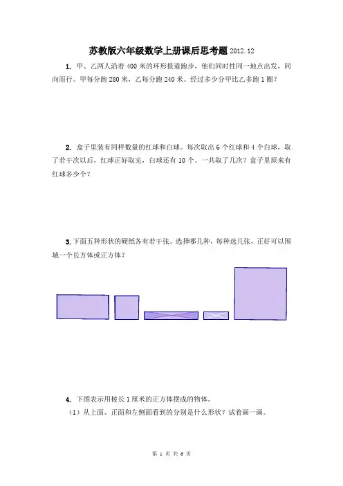 苏教版六年级数学上册课后思考题