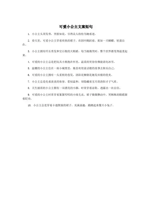 可爱小公主文案短句