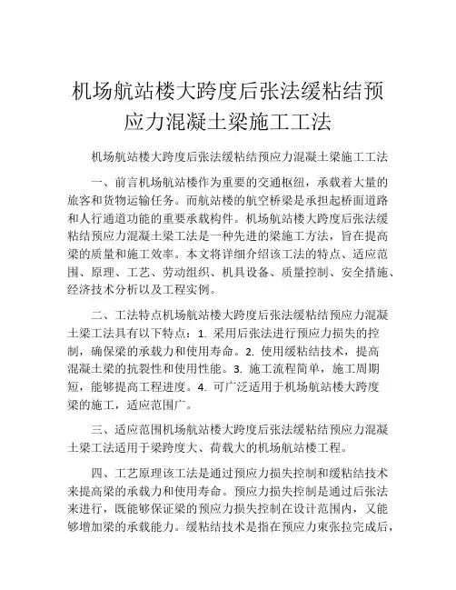 机场航站楼大跨度后张法缓粘结预应力混凝土梁施工工法