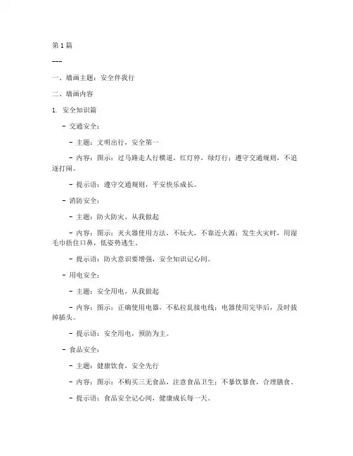 小学生安全教育墙画(2篇)