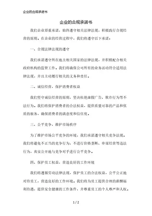 企业的合规承诺书精简版