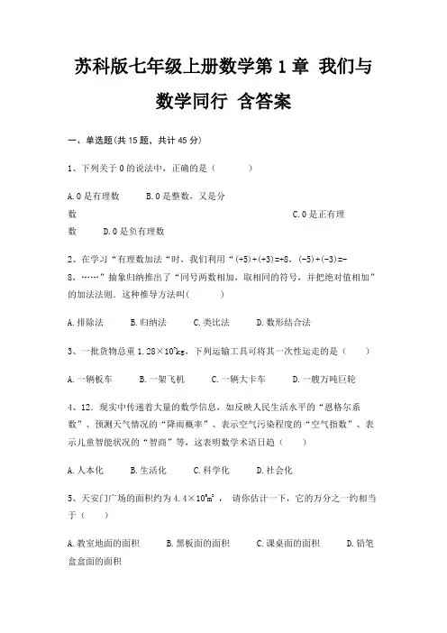 苏科版七年级上册数学第1章 我们与数学同行 含答案