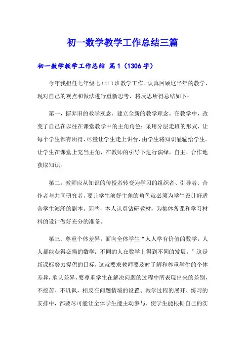 (word版)初一数学教学工作总结三篇