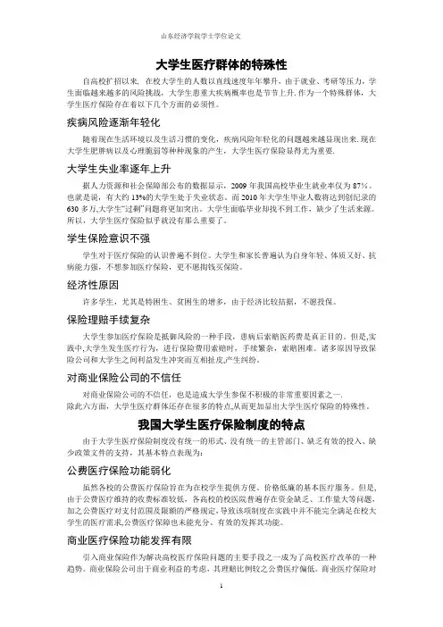 大学生医疗保险需求分析-----论文