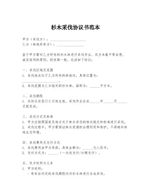 杉木采伐协议书范本