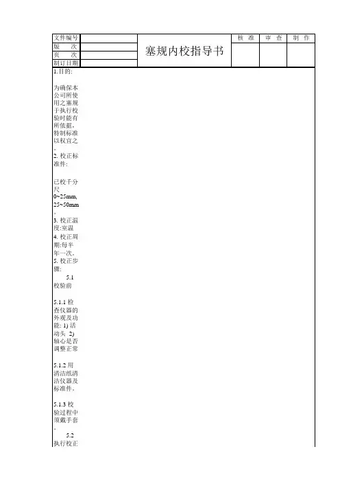 塞规内校指导书