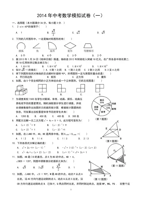 2014中考数学模拟试题含答案(精选5套)