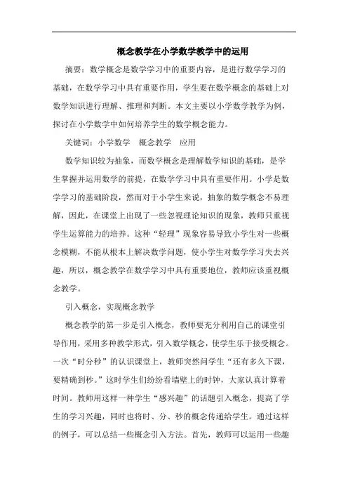 概念教学在小学数学教学中运用论文