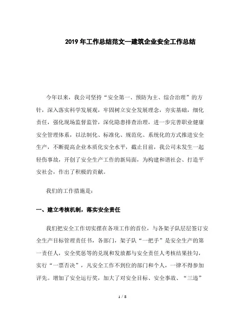 2019年工作总结范文--建筑企业安全工作总结