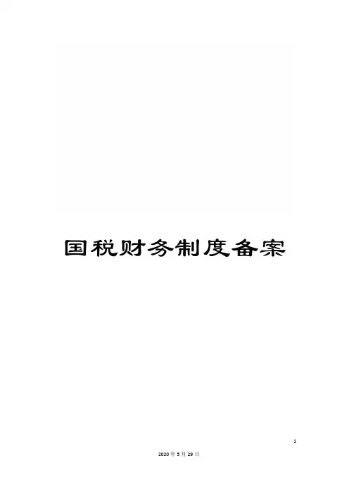 国税财务制度备案