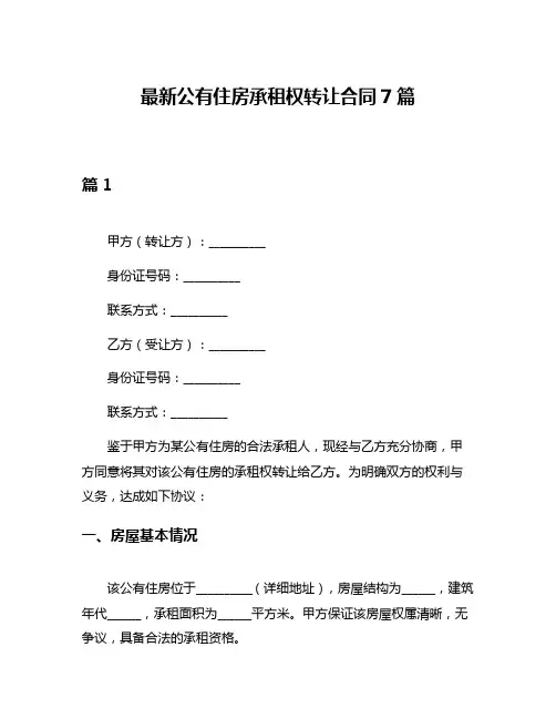 最新公有住房承租权转让合同7篇