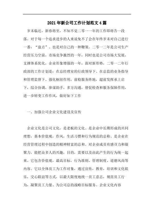 2021年新公司工作计划范文4篇