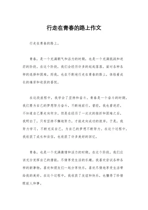 行走在青春的路上作文