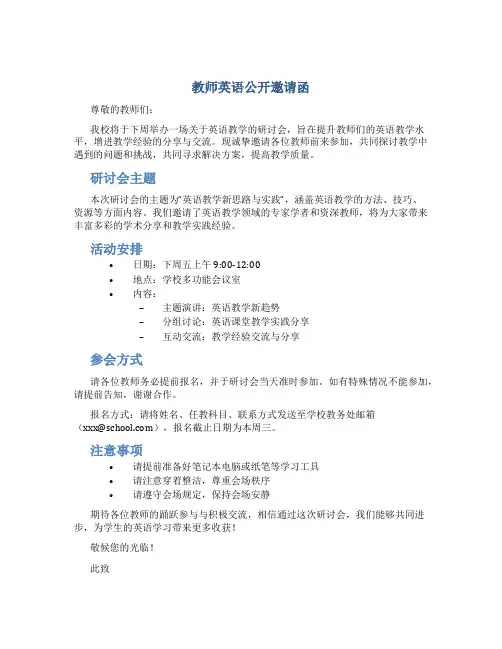 教师英语公开邀请函