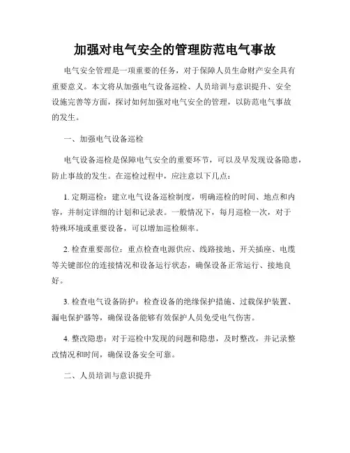 加强对电气安全的管理防范电气事故