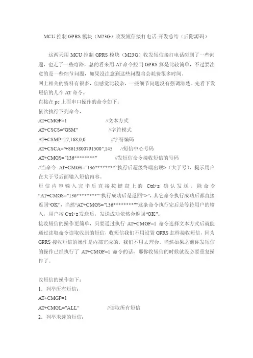 MCU控制GPRS模块（M23G）收发短信接打电话-开发总结（后附源码）