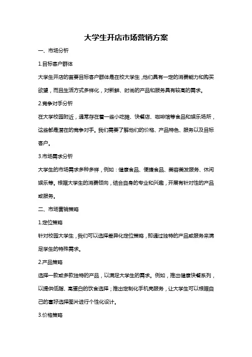 大学生开店市场营销方案