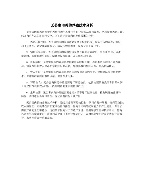 无公害肉鸭的养殖技术分析