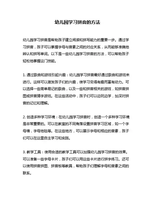 幼儿园学习拼音的方法