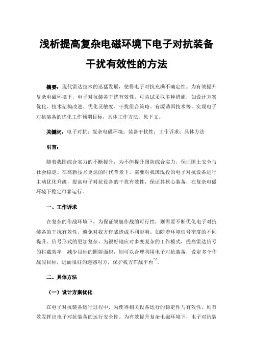 浅析提高复杂电磁环境下电子对抗装备干扰有效性的方法