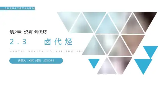 《卤代烃》人教版高二化学选修五PPT课件(第2.3课时)