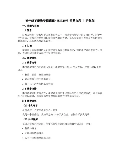 五年级下册数学说课稿-第三单元 简易方程 ▏沪教版