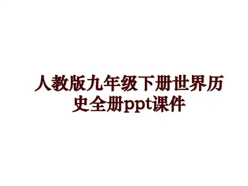 人教版九年级下册世界历史全册ppt课件
