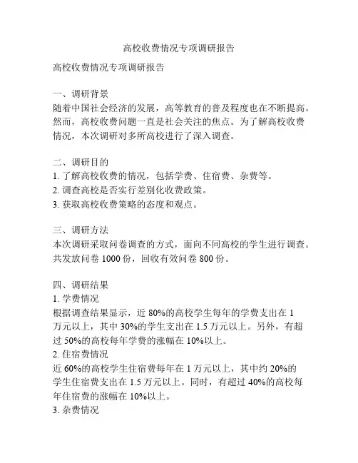 高校收费情况专项调研报告