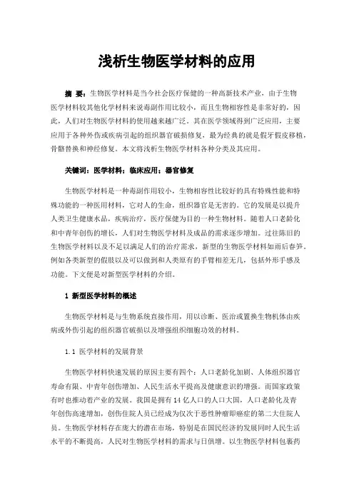 浅析生物医学材料的应用
