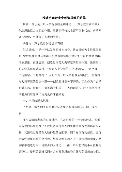 声乐教育中创造思维培养文论文