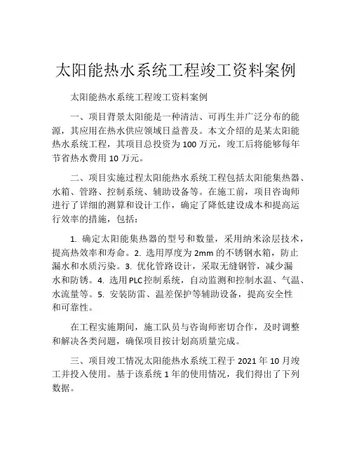 太阳能热水系统工程竣工资料案例