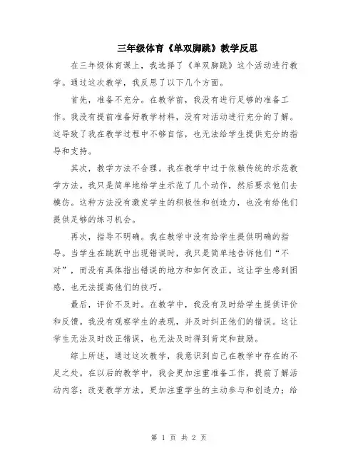 三年级体育《单双脚跳》教学反思